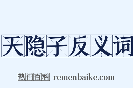 天隐子反义词是什么意思的图片
